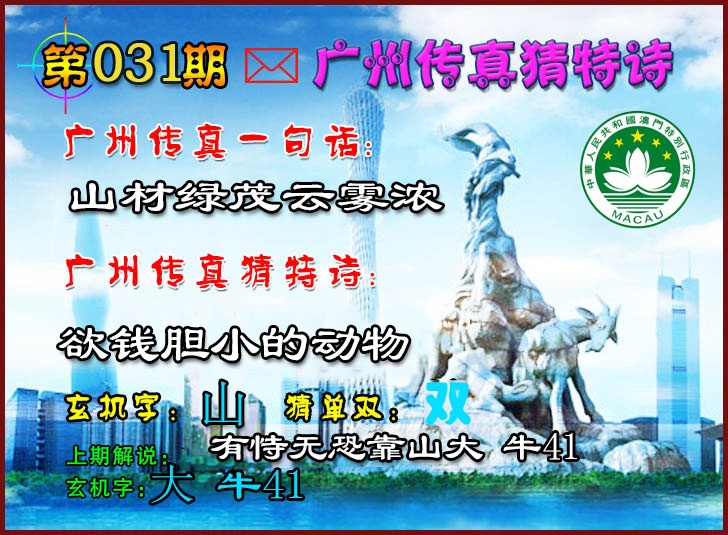 031期广州传真猜特诗2[图]