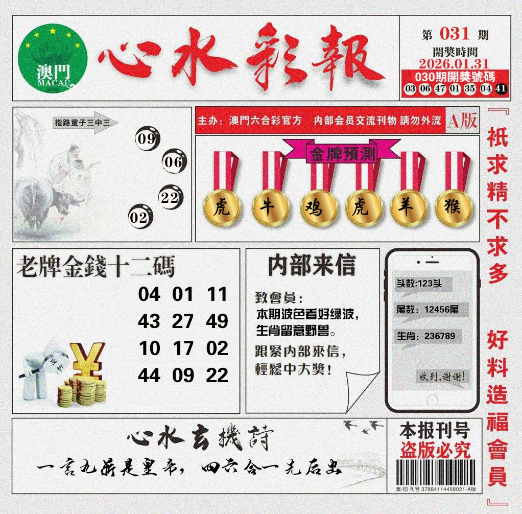 031期心水彩报[图]