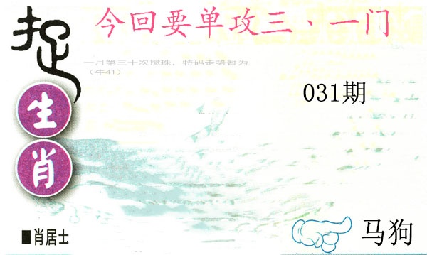 031期捉生肖[图]