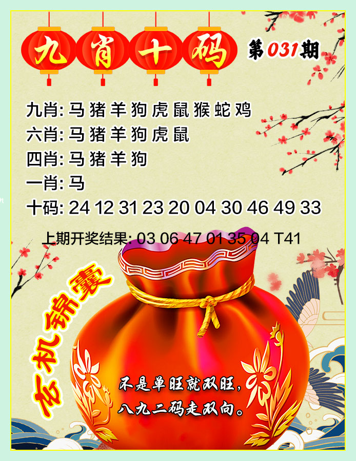 031期九肖十码[图]