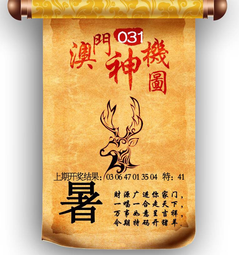 031期澳门神机图[图]