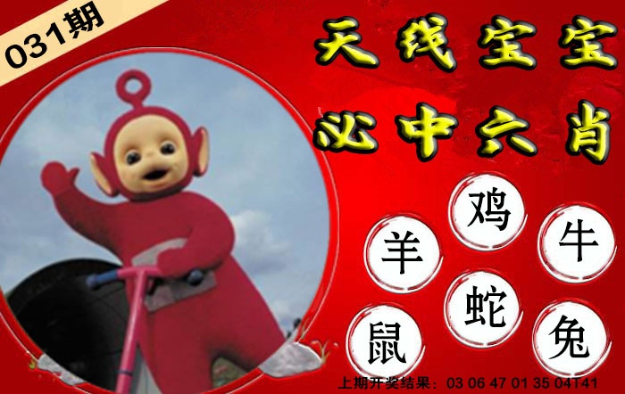 031期宝宝必中六肖[图]