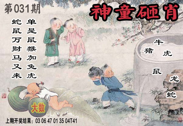 031期神童砸肖[图]