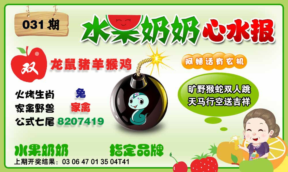 031期水果心水报[图]