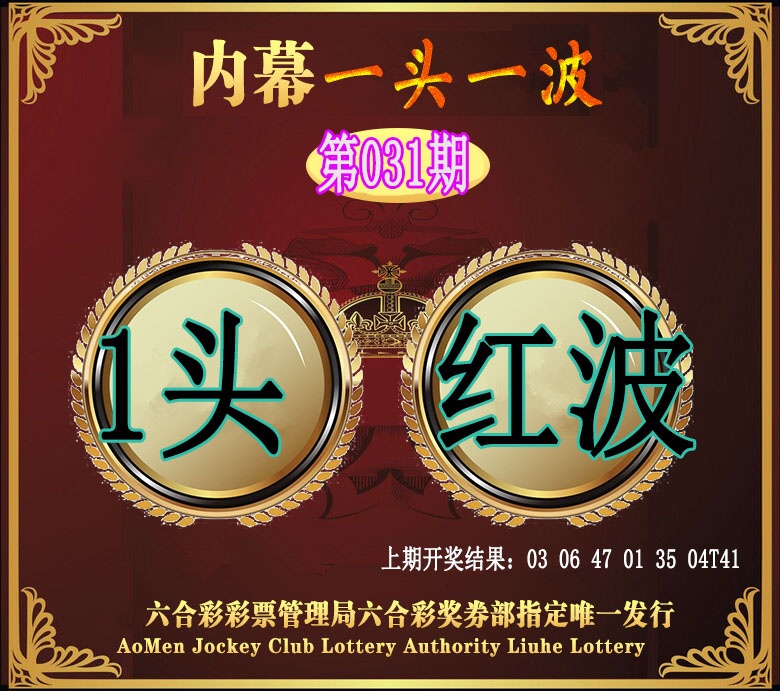 031期澳门一头一波[图]