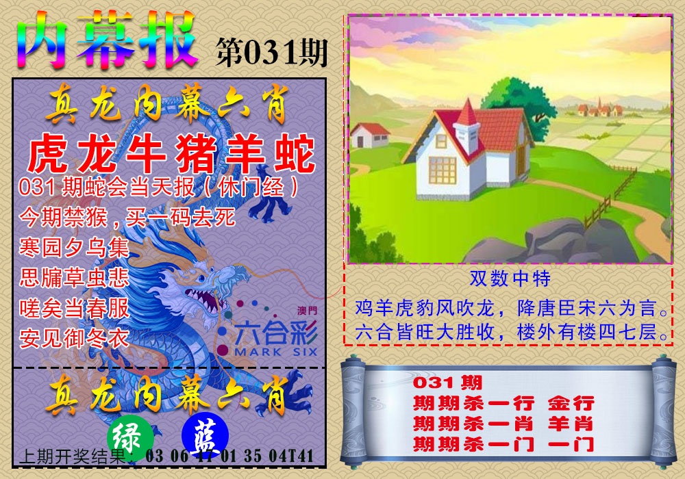 031期真龙内幕报[图]