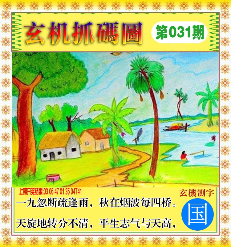 031期玄机抓码图[图]