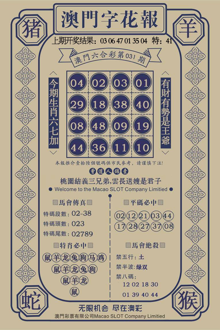 031期澳门字花报[图]