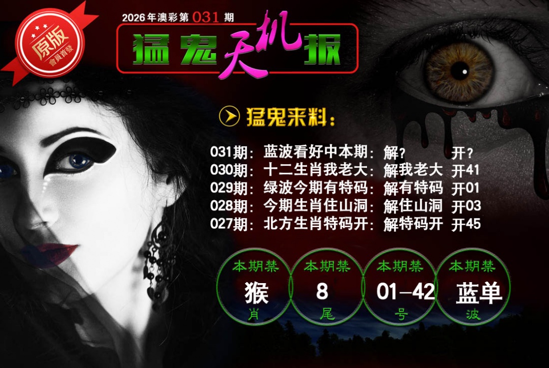 031期猛鬼天机报[图]