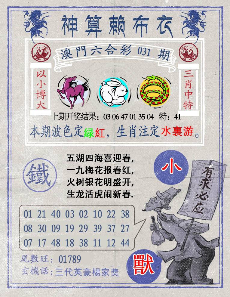 031期神算赖布衣[图]