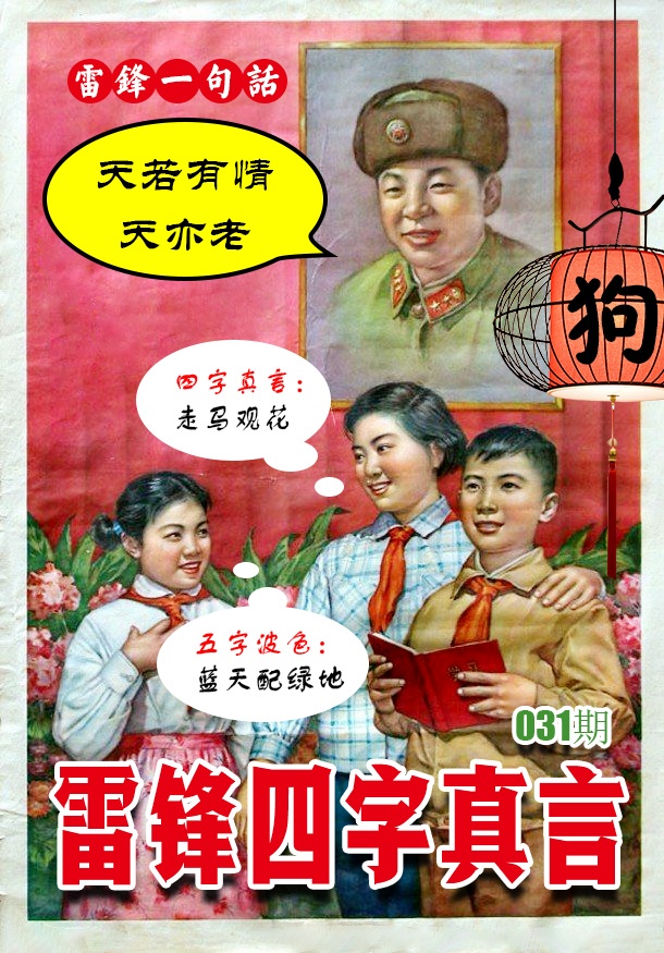 031期雷锋四字真言 [图]