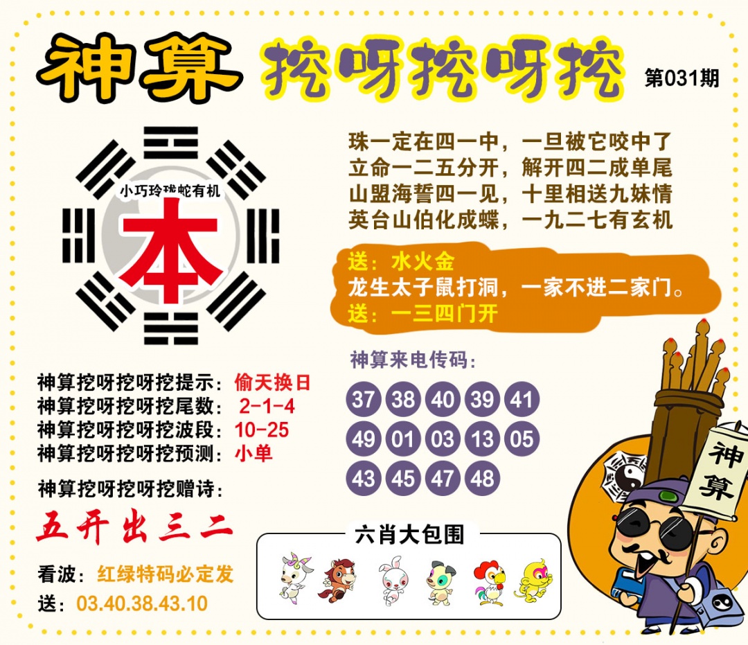 031期神算挖呀挖[图]