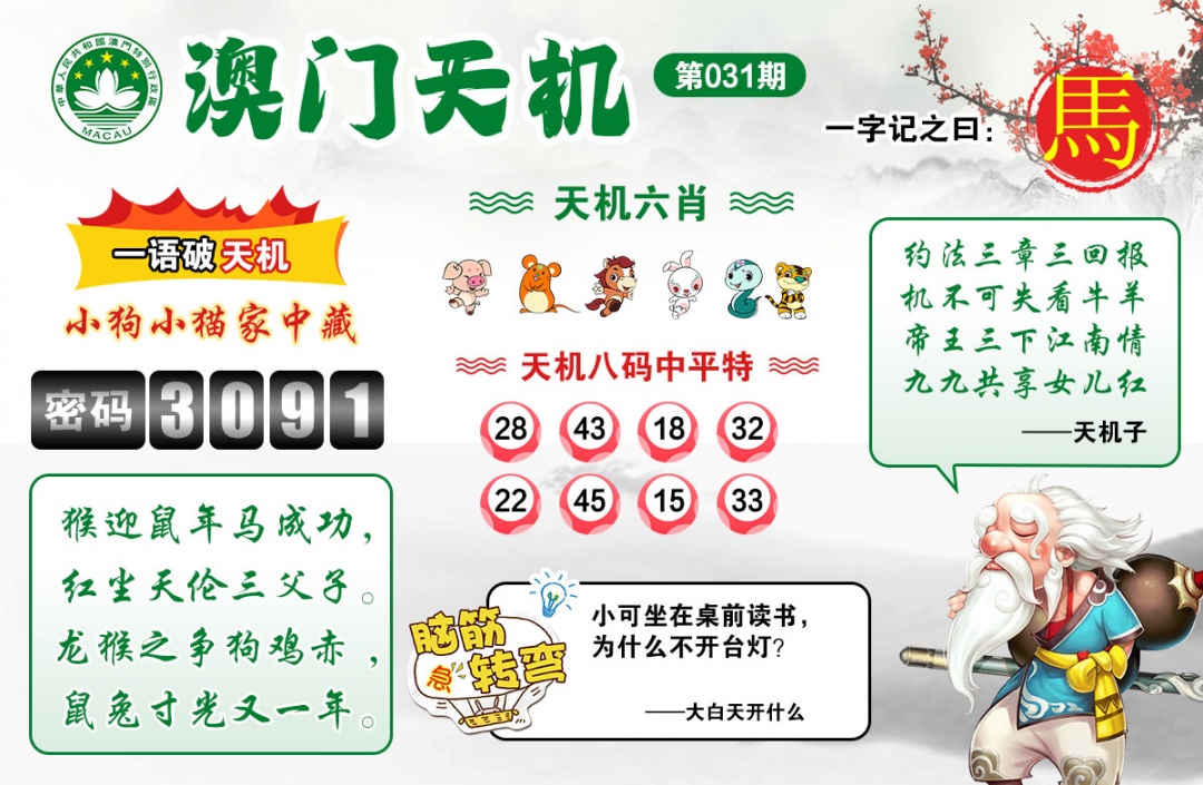 031期澳门天机[图]