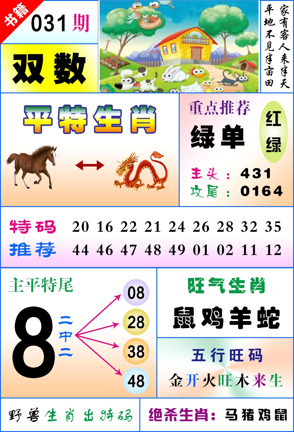 031期澳门风水平特[图]