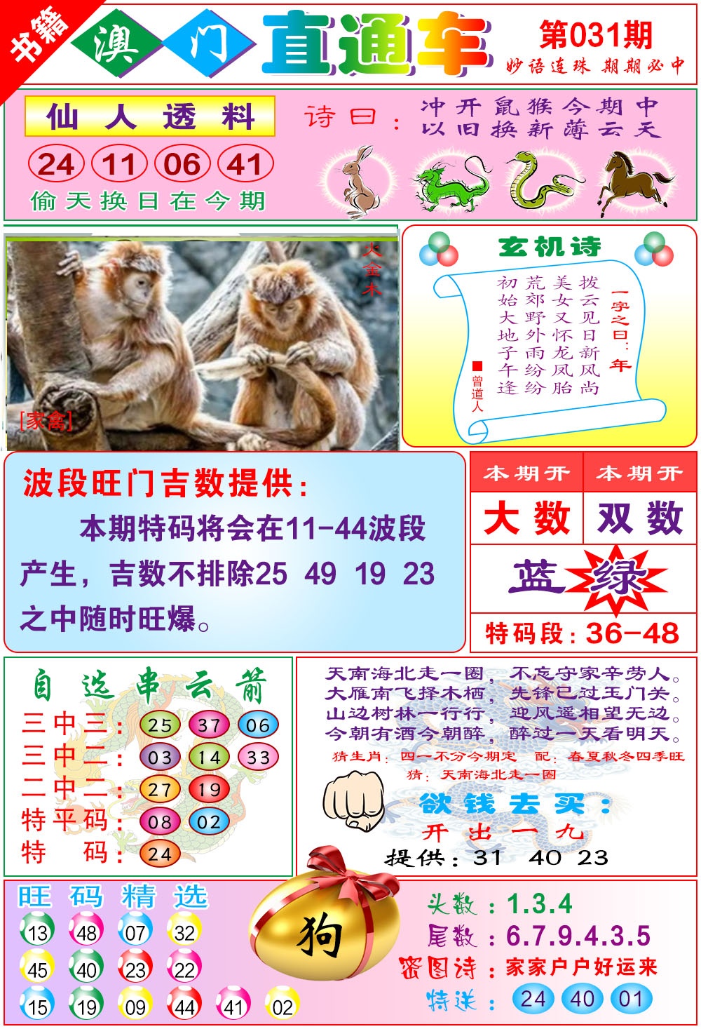 031期白姐直通车[图]