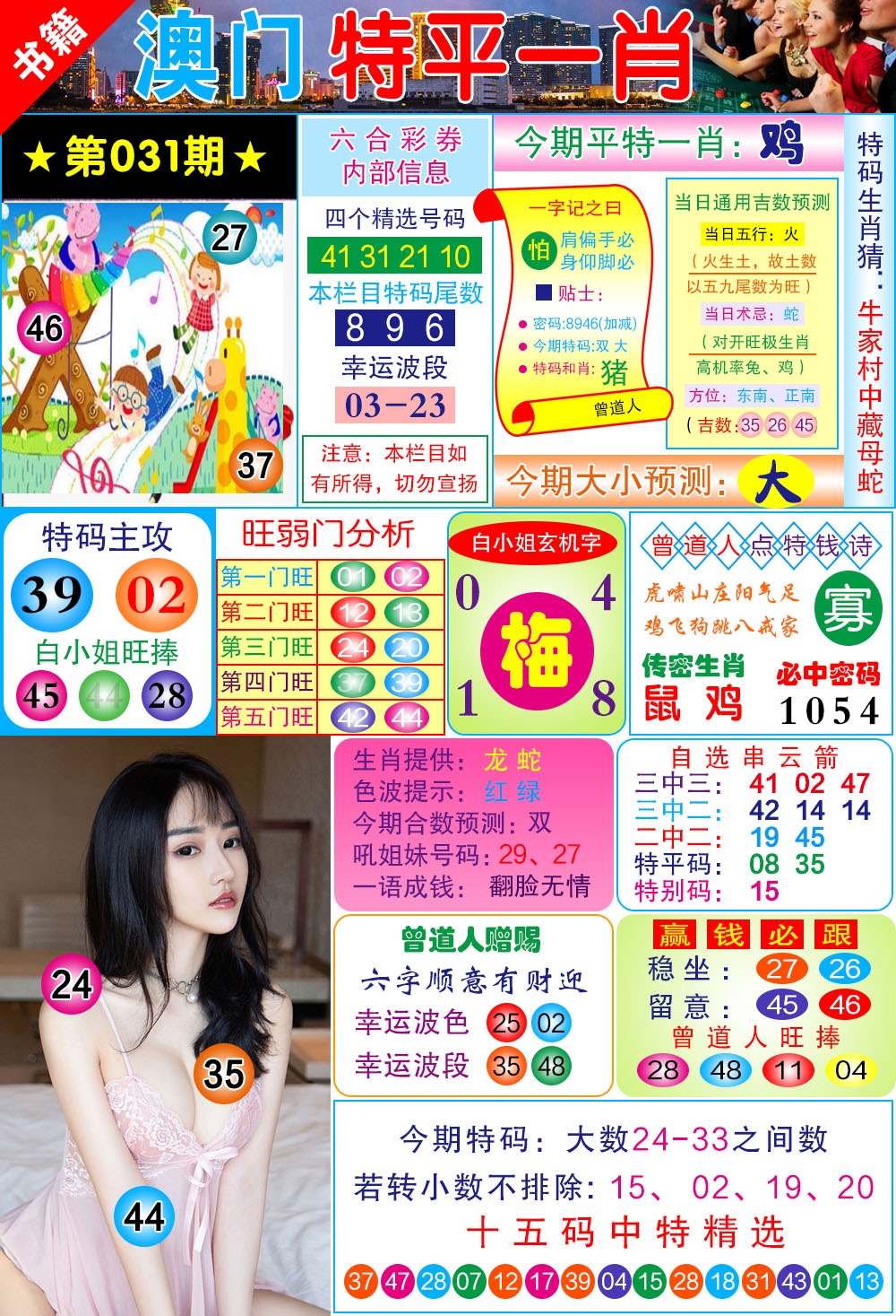 031期澳门一霸[图]