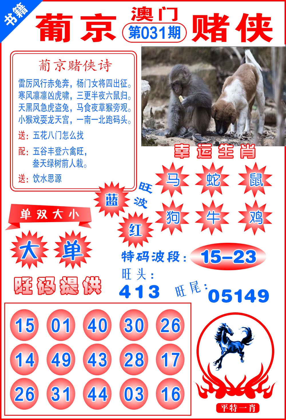 031期澳门心水赌侠[图]