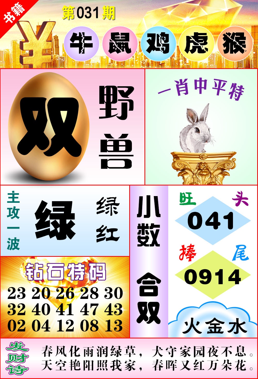 031期澳门金钱豹[图]