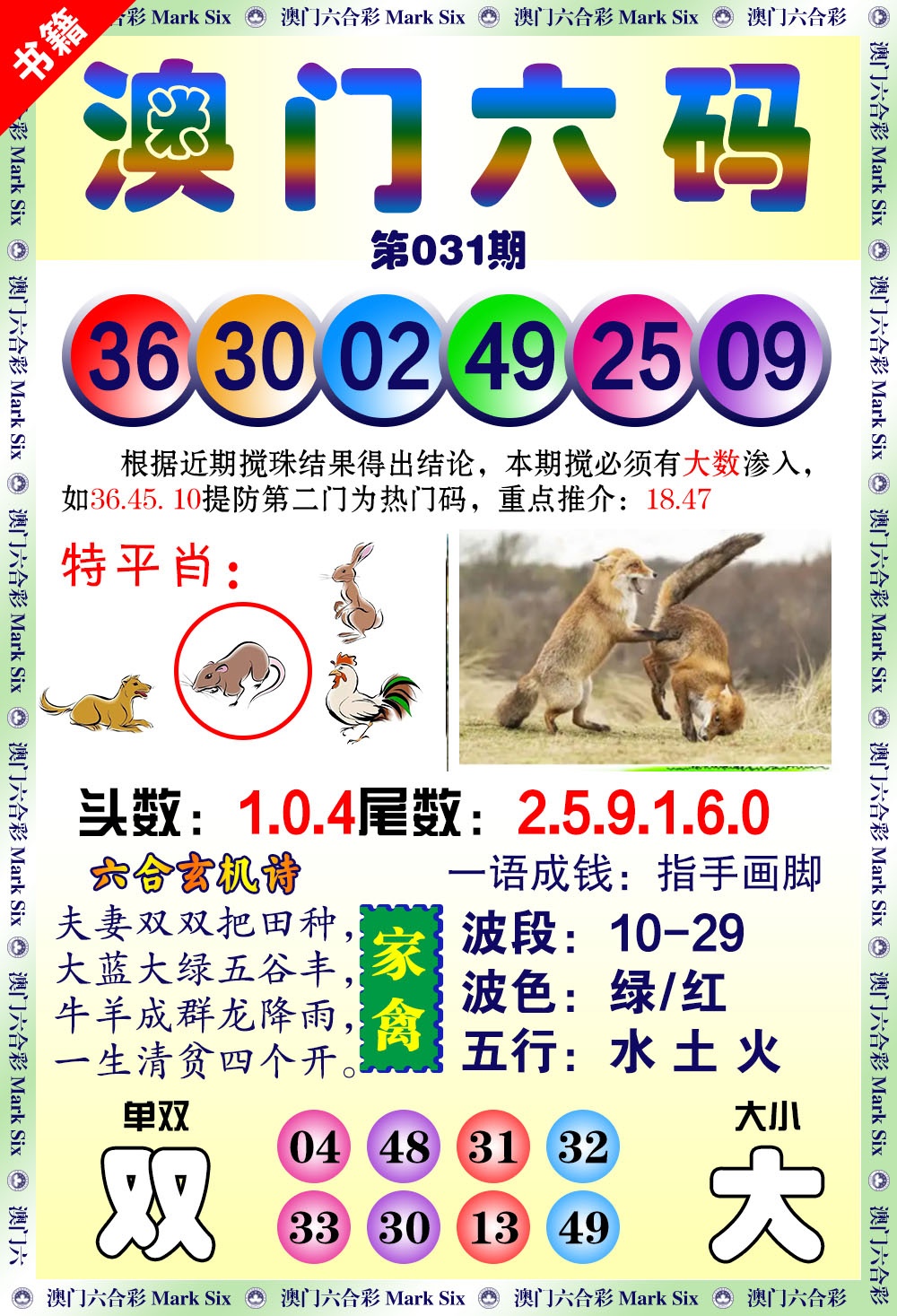 031期澳门望子成龙[图]