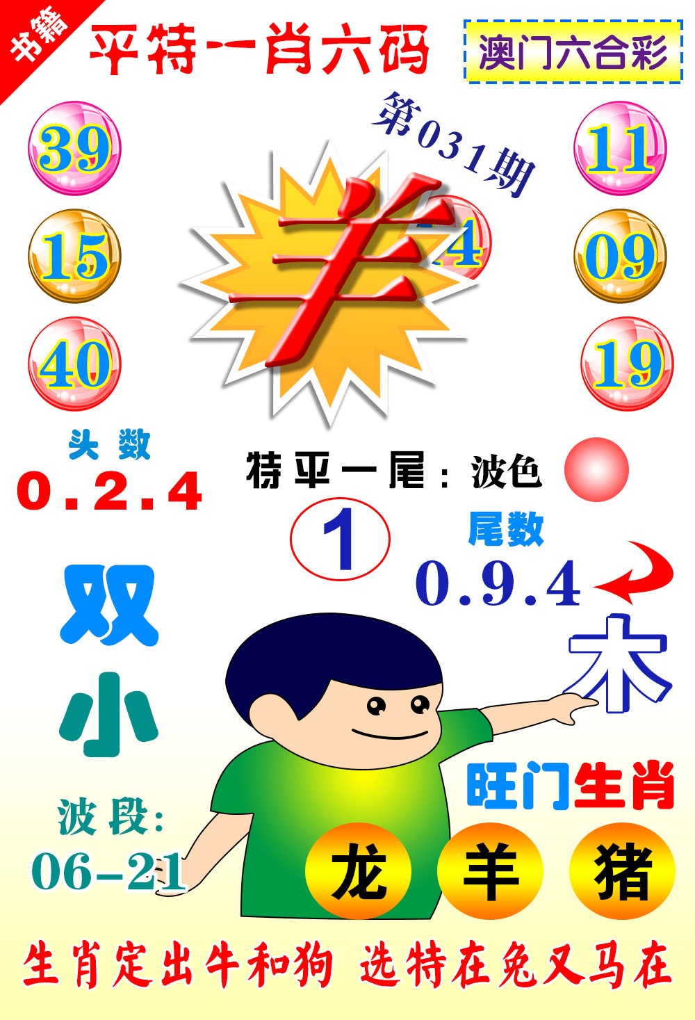 031期澳门一肖六码[图]