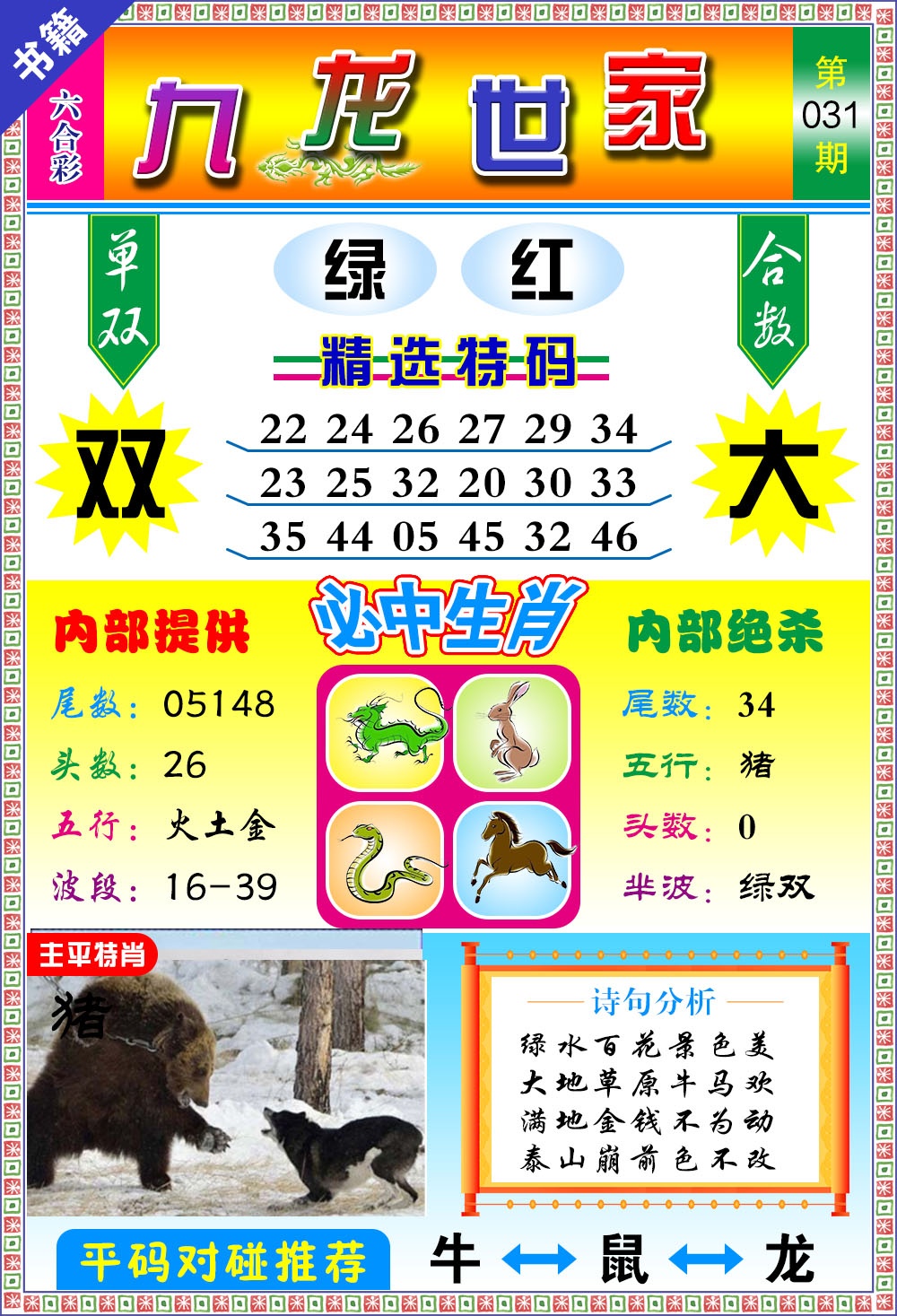 031期澳门九龙宝典[图]