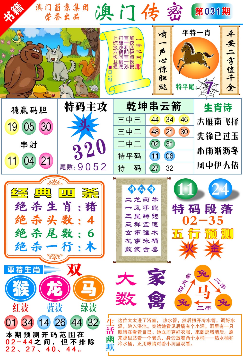 031期澳门传密一码[图]