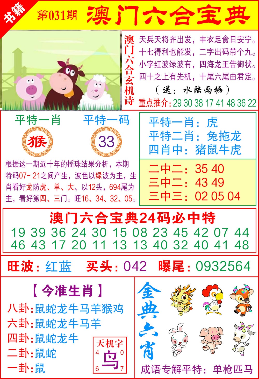 031期澳门宝典特码[图]