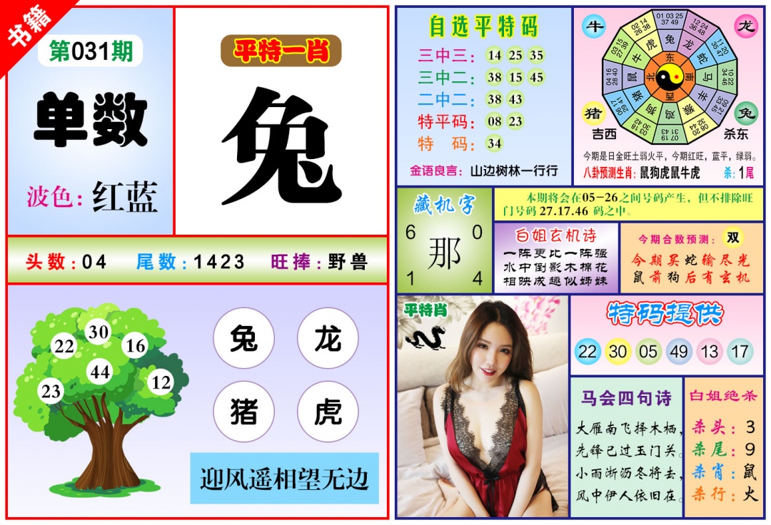 031期澳门六合暴特[图]