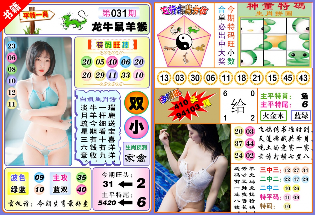 031期澳门五行白姐[图]