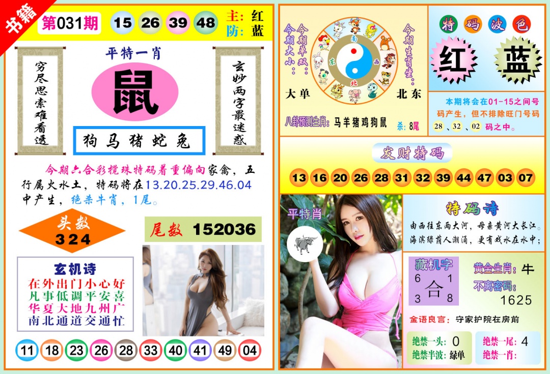 031期澳门五行玄机[图]