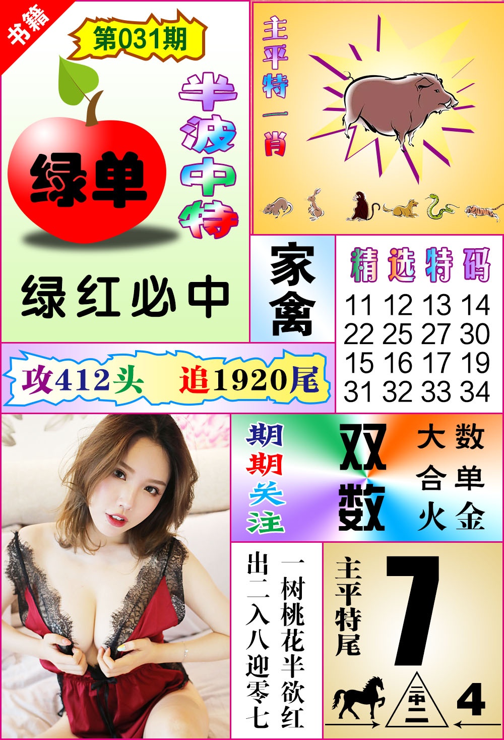 031期澳门六合透特[图]