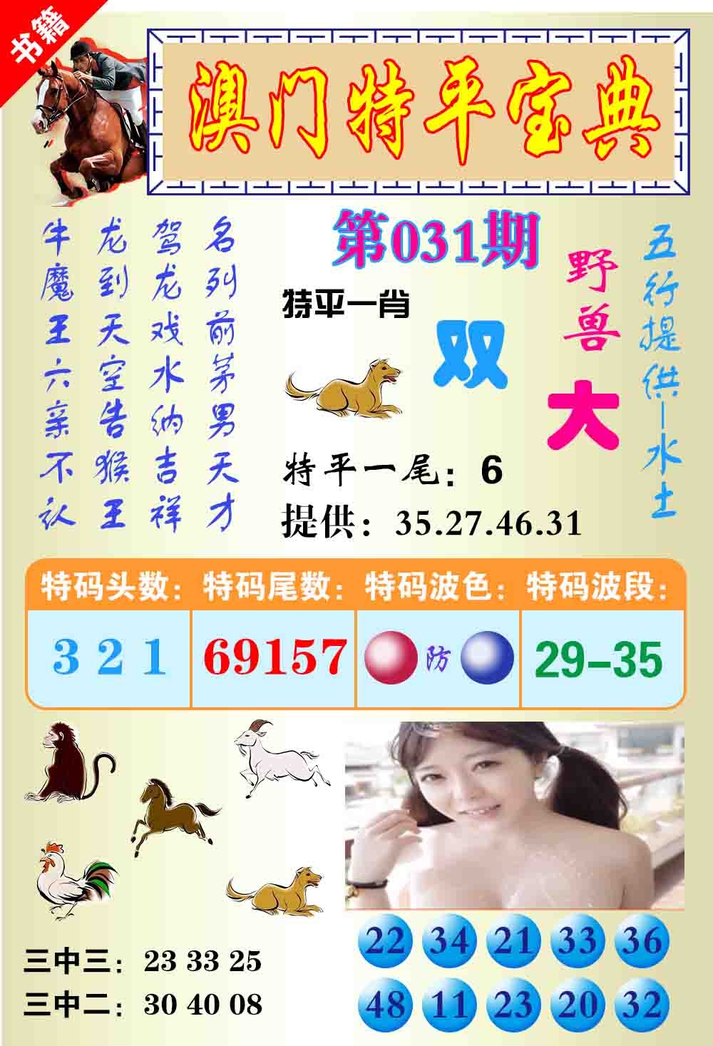 031期澳门特平宝典[图]