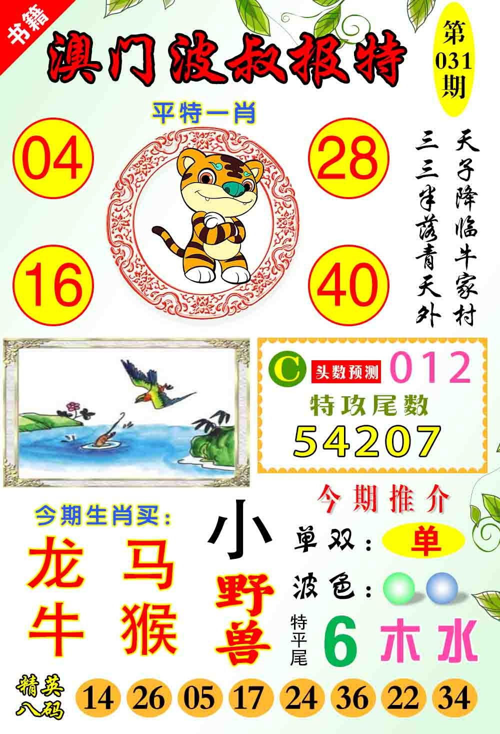 031期澳门波叔报特[图]