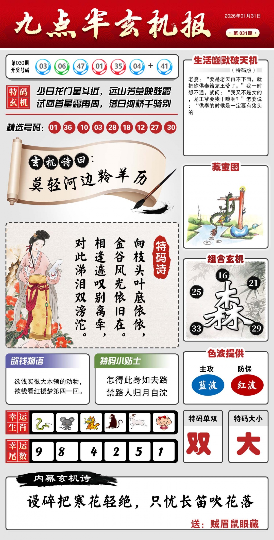 031期九点半玄机报[图]