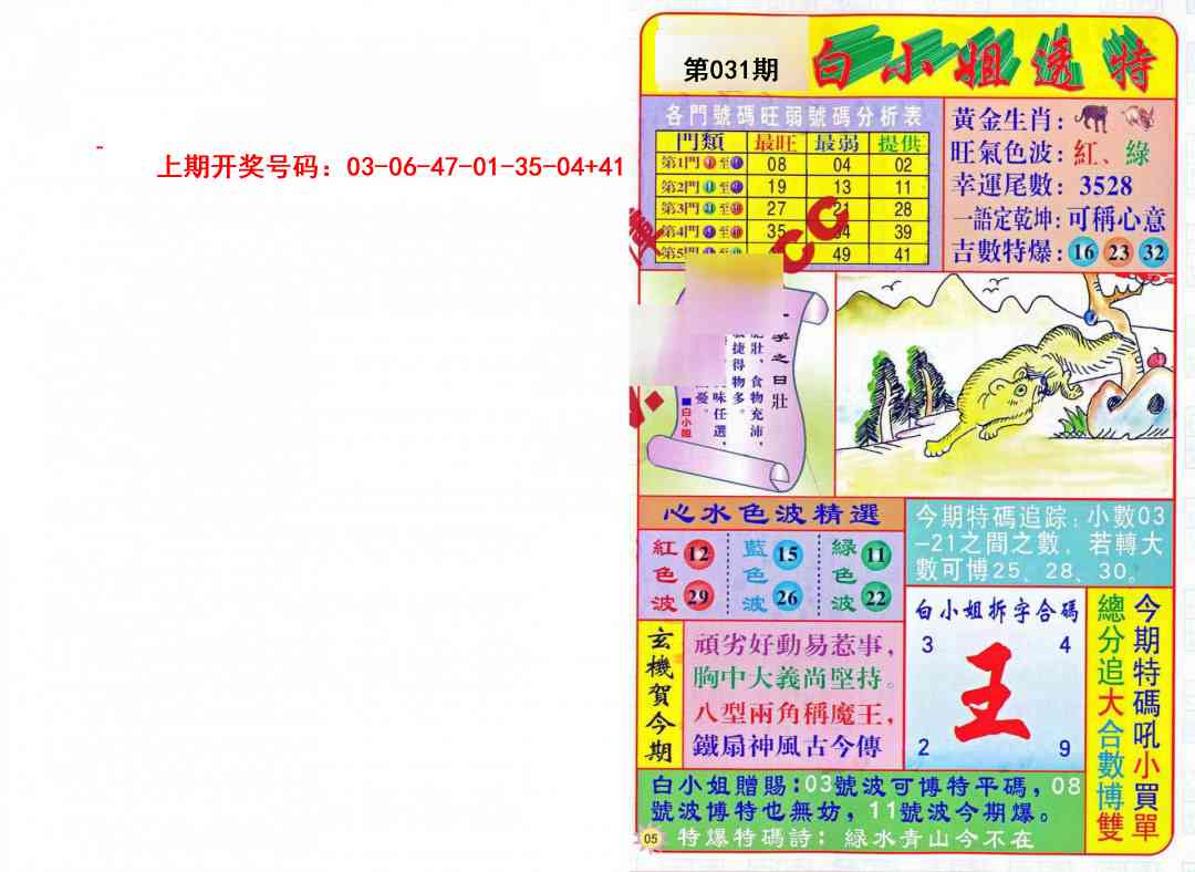 031期白小姐透特[图]