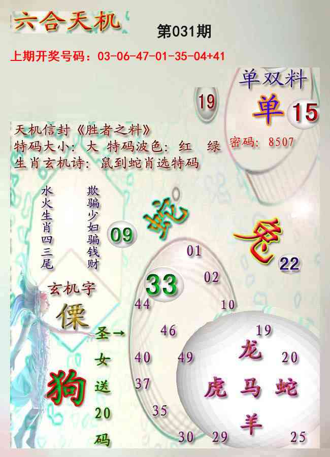 031期天机报[图]