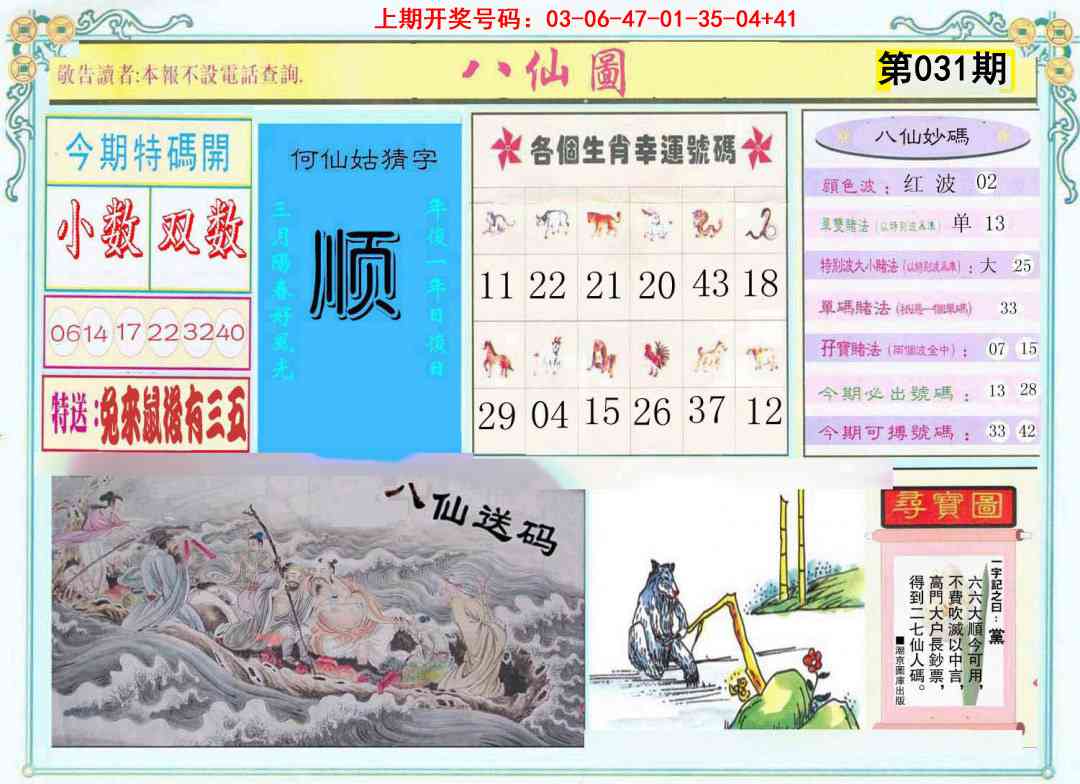 031期八仙图[图]