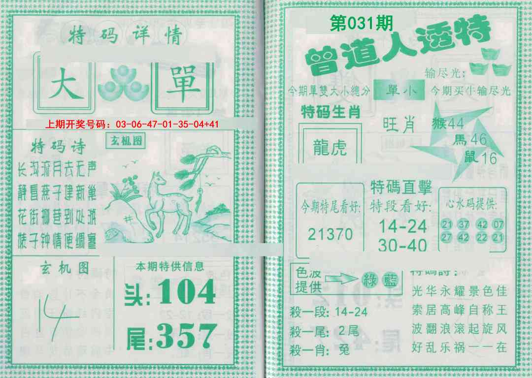 031期曾道人透特[图]