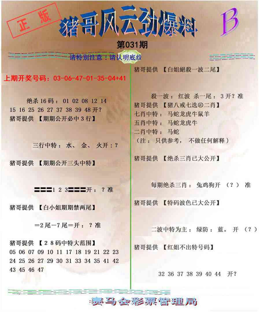 031期猪哥风云劲爆料B[图]