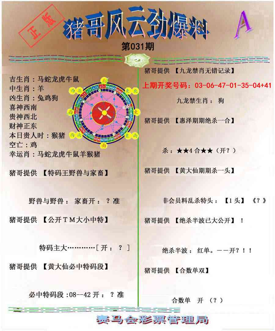 031期猪哥风云劲爆料A[图]