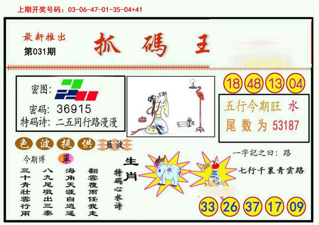 031期抓码王[图]