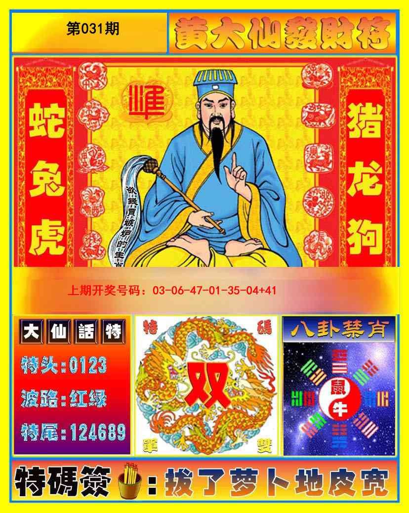 031期黄大仙发财符[图]