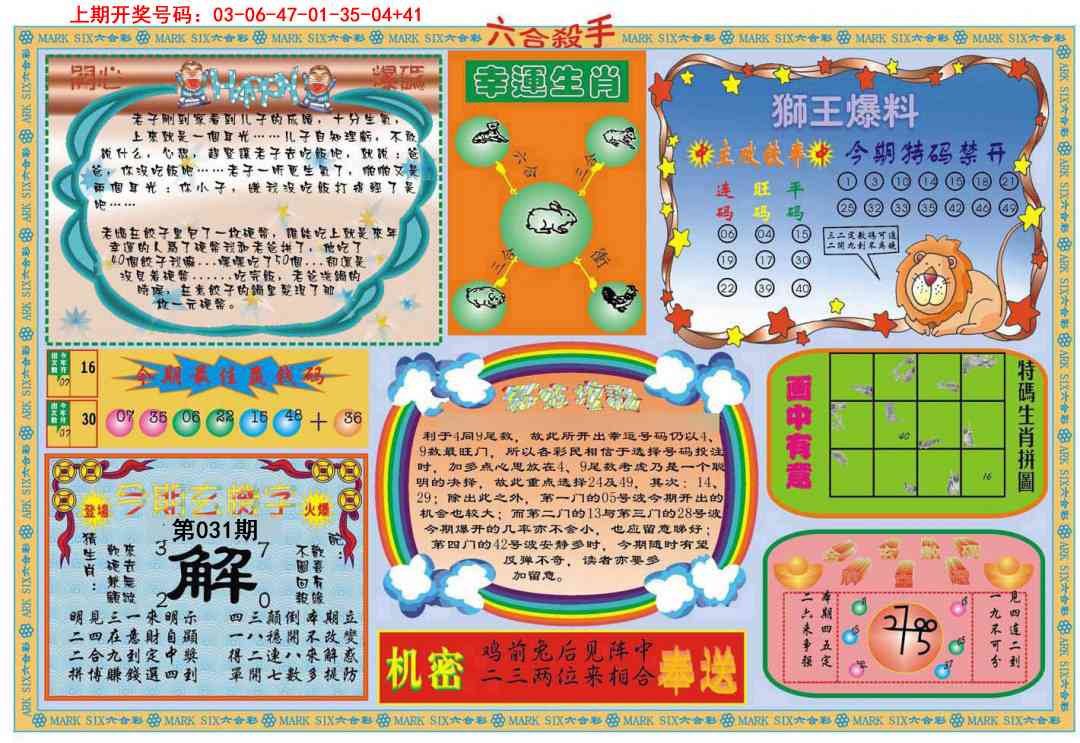 031期六合杀手B[图]