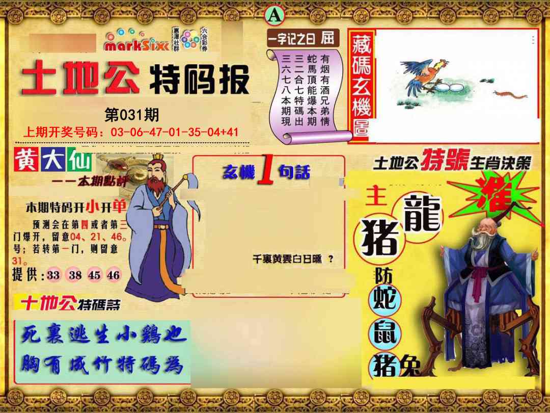 031期土地公特码报A[图]