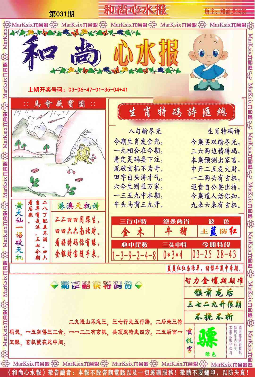 031期和尚心水报[图]