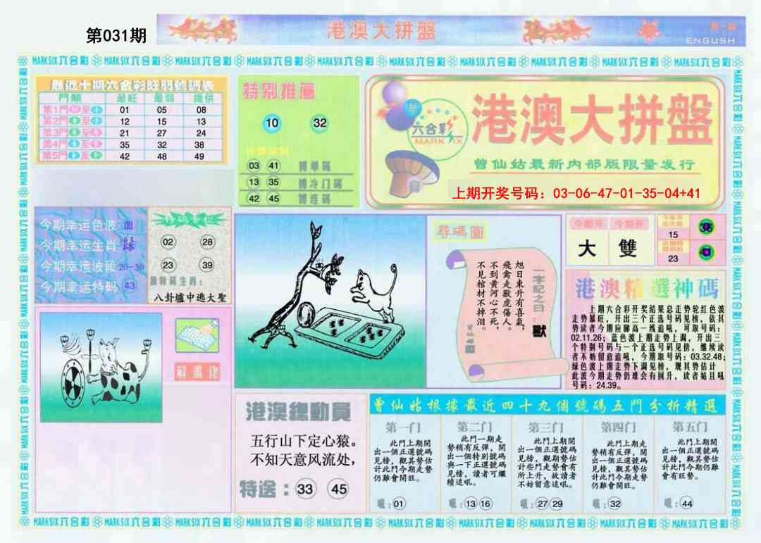 031期港澳大拼盘A[图]