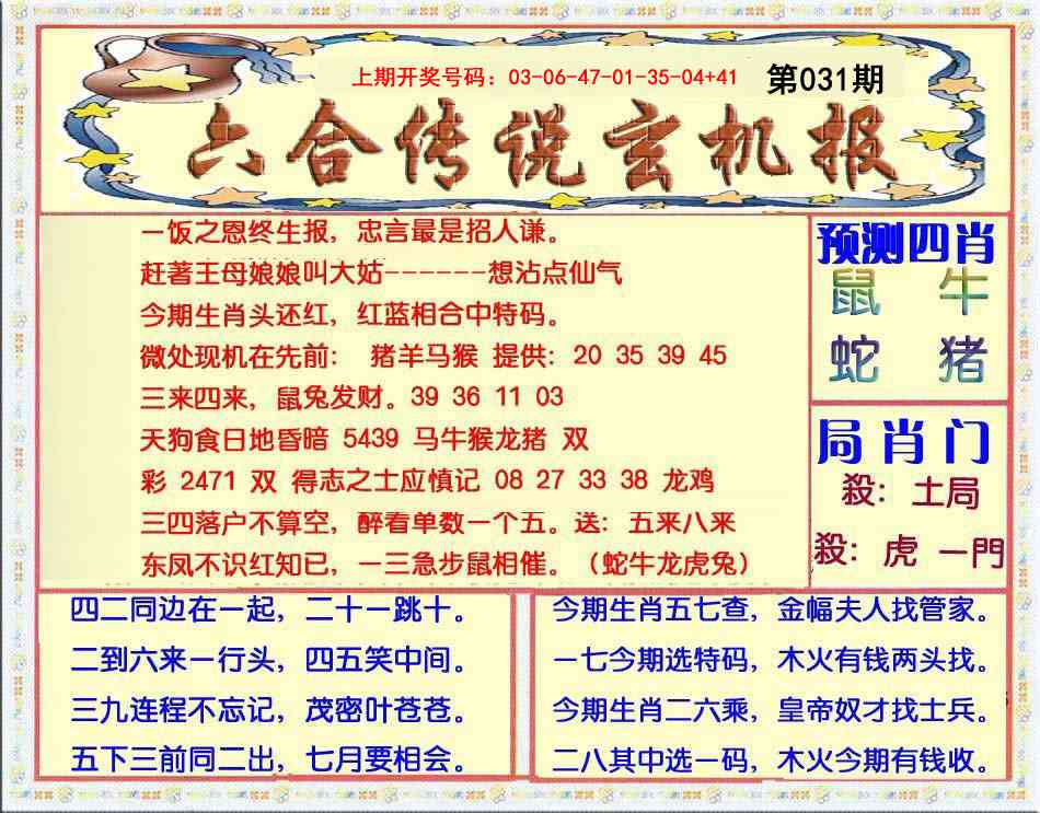 031期六合传说(玄机版)[图]