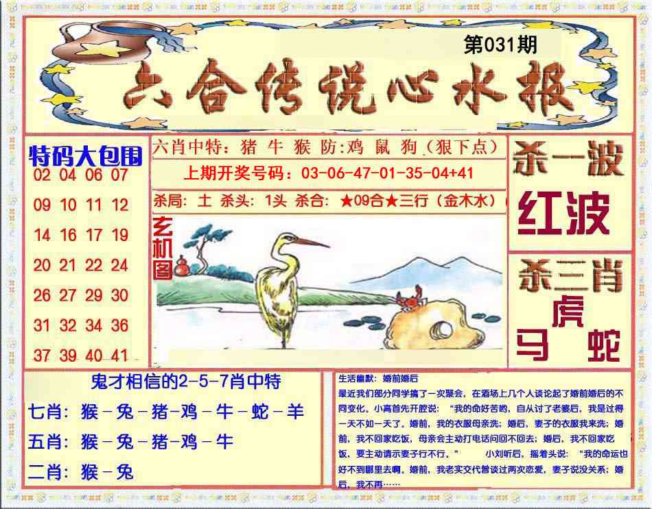 031期六合传说(心水版)[图]