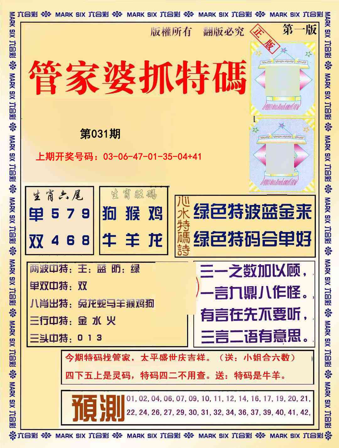 031期管家婆抓特码A[图]