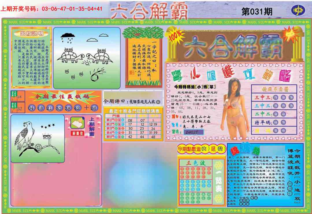 031期六合解霸A[图]